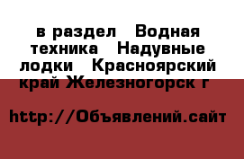  в раздел : Водная техника » Надувные лодки . Красноярский край,Железногорск г.